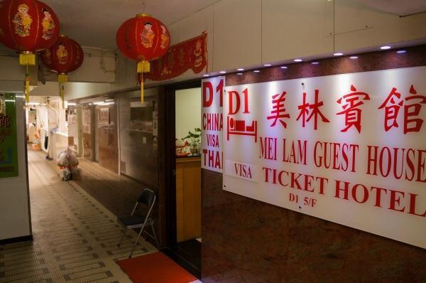 Mei Lam Guest House Hong Kong Esterno foto